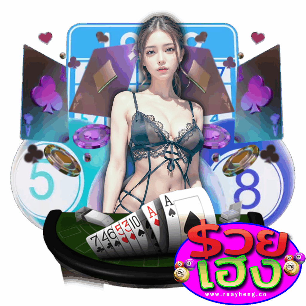 ruayheng สมัคร